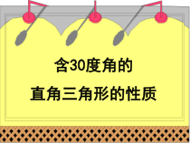13.3.2（2）《含30°角的直角三角形的性质》PPT课件1-八年级上册数学人教版