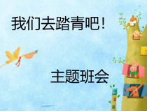 小学主题班会《让我们去踏青》PPT课件(共15页)