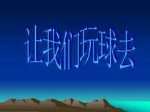 小学主题班会《让我们玩球去》PPT课件(共15页)