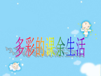 小学主题班会《多彩的课余生活》PPT课件(共12页)