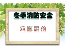 小学主题班会《冬季消防安全》PPT课件(共14页)