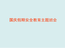 小学主题班会《国庆假期安全教育》PPT课件(共11页)