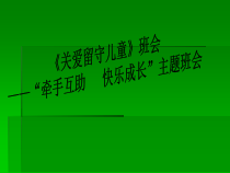 小学主题班会《关爱留守儿童》PPT课件(共13页)