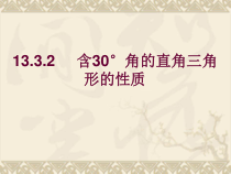 13.3.2（2）《含30°角的直角三角形的性质》PPT课件2-八年级上册数学人教版