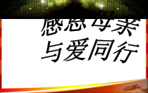 小学主题班会《感恩母亲 与爱同行》PPT课件(共23页)