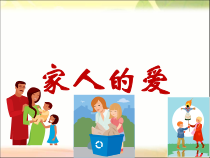 小学主题班会《家人的爱》PPT课件(共24页)