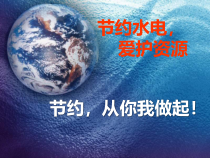 小学主题班会《节约水电》PPT课件(共31页)