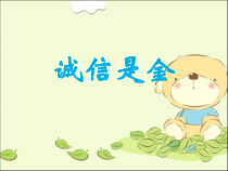 小学主题班会《诚信是金（二）》PPT课件1(共13页)