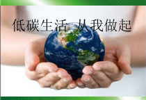 小学主题班会《低碳生活》PPT课件(共28页)