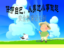 小学主题班会《安全教育班会》PPT课件(共58页)