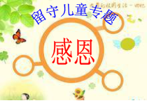 小学主题班会《感恩班会》PPT课件(共38页))