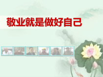 小学主题班会《敬业就是做好自己》PPT课件(共25页)