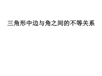 13.3实验与探究《三角形中边与角之间的不等关系》PPT课件1-八年级上册数学人教版