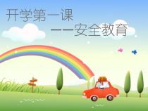 小学主题班会《开学第一课——安全教育》PPT课件(共45页)