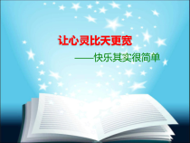 小学主题班会《快乐其实很简单》PPT课件(共9页)