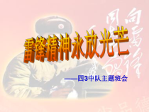 小学主题班会《雷锋精神永放光芒》PPT课件(共16页)