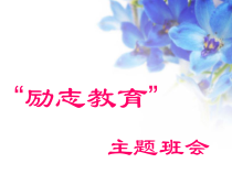 小学主题班会《励志教育》PPT课件(共14页)