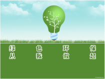 小学主题班会《绿色环保知识竞答》PPT课件(共59页)