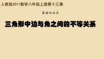 13.3实验与探究《三角形中边与角之间的不等关系》PPT课件3-八年级上册数学人教版