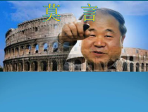 小学主题班会《莫言》PPT课件(共16页)