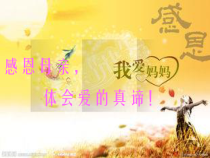 小学主题班会《母亲节_》PPT课件(共21页)