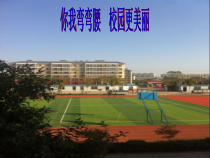 小学主题班会《你我弯弯腰  校园更美丽》PPT课件(共19页)