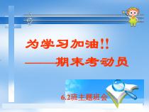 小学主题班会《期末考试》PPT课件(共38页)