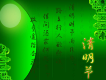 小学主题班会《清明节》PPT课件(共20页)