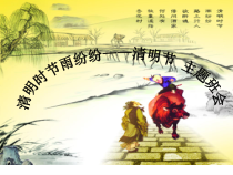 小学主题班会《清明时节雨纷纷——清明节》PPT课件(共17页)