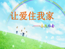 小学主题班会《让爱住我家》PPT课件1(共14页)