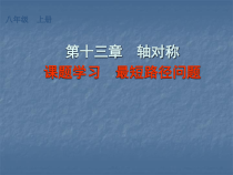 13.4 课题学习《最短路径问题》PPT课件1-八年级上册数学人教版