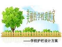 小学主题班会《美丽的学校我的家》PPT课件(共61页)