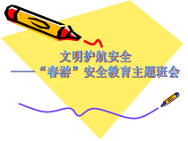 小学主题班会《让我们去踏青》PPT课件(共17页)