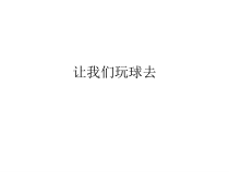 小学主题班会《让我们玩球去》PPT课件(共17页)