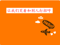 小学主题班会《让我们笑着和别人打招呼》PPT课件(共14页)