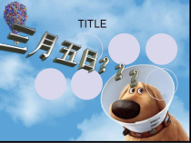 小学主题班会《三月春风迎雷锋》PPT课件(共17页)