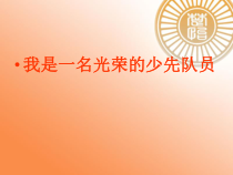 小学主题班会《少先队入队仪式PPT》PPT课件(共17页)