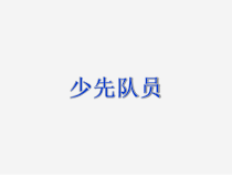 小学主题班会《少先队员》PPT课件1(共13页)
