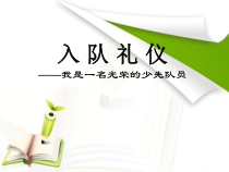 小学主题班会《入队礼仪》PPT课件(共11页)