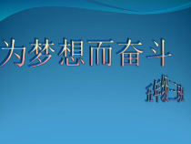 小学主题班会《为梦想而奋斗》PPT课件(共13页)