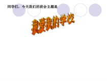 小学主题班会《我爱我的学校》PPT课件(共27页)