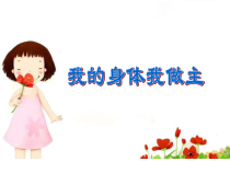 小学主题班会《我的身体我做主》PPT课件(共12页)