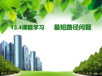 13.4 课题学习《最短路径问题》PPT课件2-八年级上册数学人教版
