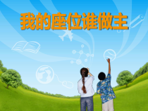 小学主题班会《我的座位谁做主》PPT课件(共15页)