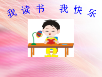 小学主题班会《我读书_我快乐主题班会PPT》PPT课件(共28页)
