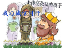 小学主题班会《我与诚信同行》PPT课件(共16页)