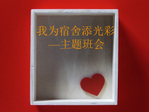 小学主题班会《我为宿舍添光彩》PPT课件(共14页)