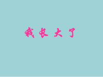 小学主题班会《我长大了》PPT课件(共24页)