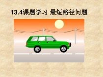 13.4 课题学习《最短路径问题》PPT课件3-八年级上册数学人教版