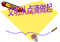 小学主题班会《小学生日常行为规范课件我最懂》PPT课件(共27页)